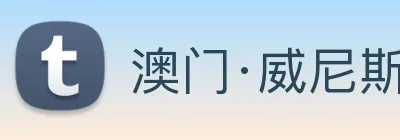 澳门·威尼斯人(中国)官方网站 Logo